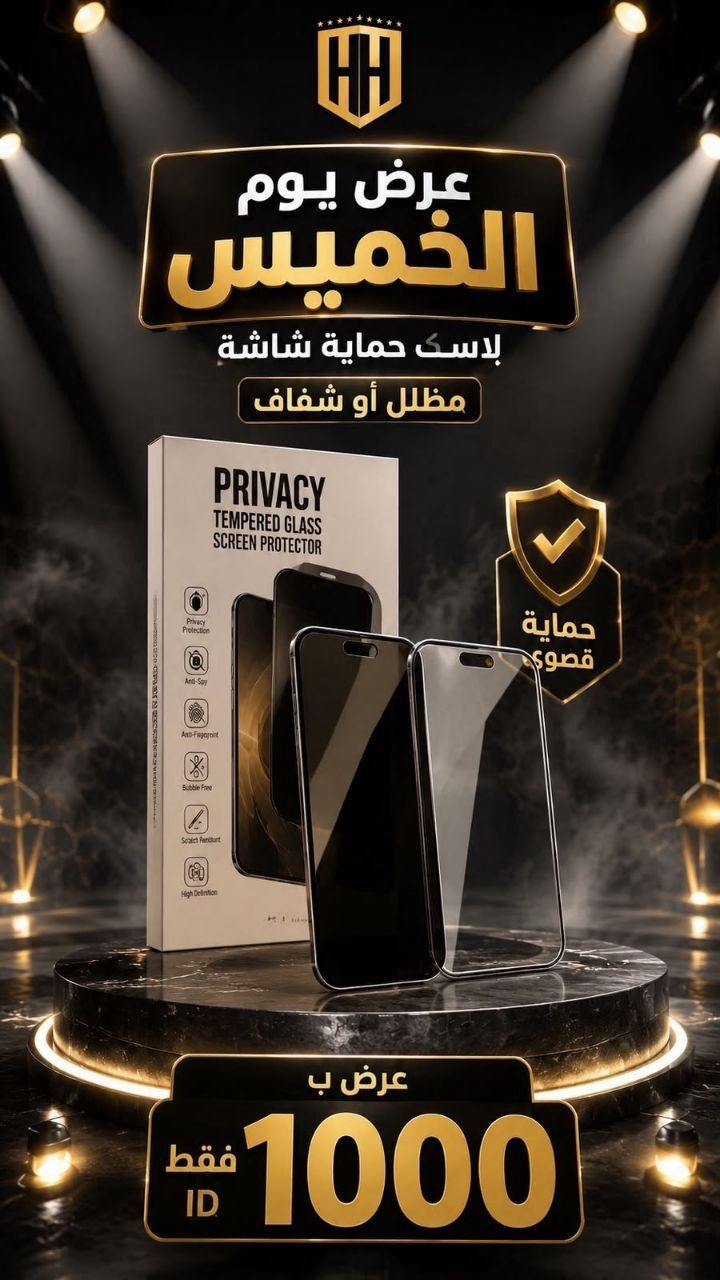 عرض يوم **الخميس** فقط 

هذا العرض فقط يوم الخميس او لحين نفاد 
الكمية ضمن يوم الخميس 

والكمية محدودة

عرض حماية الشاشة من ١٠ الاف الى ١ الف فقط
* كل شخص امكانيك شراء قطعتين فقط وبدون احراج
* هذا العرض فقط داخل المحل لطفاً ( لا يوجد توصيل لهذا العرض )

شفافه او مضلله 
————————-

السعر  ١  الف فقط يوم الخميس

————————-
للاستفسار المراسله على الواتساب

***********

***********

————————-

العنوان شارع فلسطين مجاور الكوخ 
مكتب H&H
————————-
رابط جميع برامج التواصل 
https://heylink.me/hussein.handh/
————————-
رابط الانضمام لكروب الواتساب

https://chat.whatsapp.com/FvFJNN4B3DU3r8Zw96uhig?mode=gi_t

رابط الانضمام لقناة الواتساب

‏ https://whatsapp.com/channel/0029VbCZofYISTkPK9NW1729
