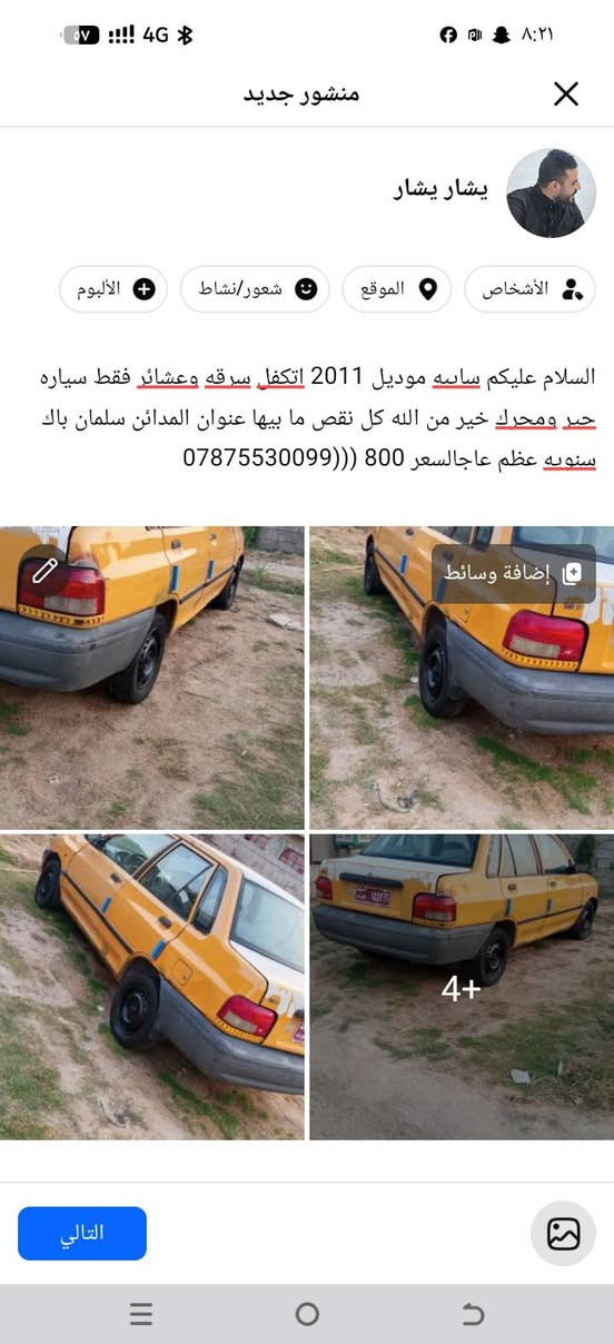 لا توجد تفاصيل

نص مكتوب في الصور:
- منشور جديد
- يسار يسار
- الأشخاص
- الموقع
- شعور/نشاط
- الألبوم
- السلام عليكم سايبه موديل 2011 اتكفل سرقه وعشائر فقط سياره خير ومحرك خير من الله كل نقص ما بيها عنوان المدائن سلمان باك سنه وه عظم عاجالسعر 800 (((***********
- إضافة وسائط
- 4+
- التالي
