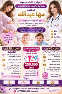 د. مها عبدالله • أطفال أنابيب • بعقوبة