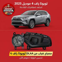 يتوفر كشاف ضباب من ماركة DLAA  جميع سيارات تويوتا RAV4 من موديل 2019 -...
