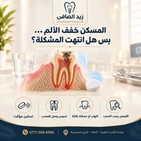 الم اسنان • د. زيد الصافي • شارع الحسينية