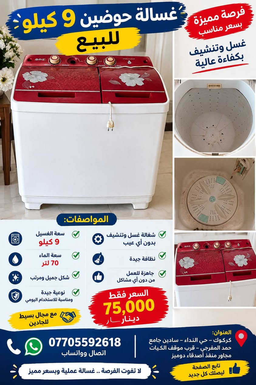 🧺 غسالة حوضين 9 كيلو للبيع – جاهزة للاستخدام

تدور على غسالة عملية، نظيفة وسعرها معقول بدون ما تدفع مبلغ كبير؟ 👌
هذه الغسالة خيار مناسب للبيت والاستخدام اليومي.

🔹 المواصفات:

✅ شغالة غسل وتنشيف بدون أي عيب

✅ سعة الغسيل: 9 كيلو

✅ سعة الماء: 70 لتر

✅ نظافتها جيدة

✅ شكل جميل ومرتب

✅ نوعية جيدة ومناسبة للاستخدام اليومي

✅ جاهزة للعمل

💰 السعر: 75,000 دينار فقط
والسعر محسوب على حالتها وتشغيلها، مع مجال بسيط للجادين 🤝
إذا تبحث عن غسالة عملية وتشتغل بدون مشاكل وبسعر اقتصادي، لا تفوّت الفرصة.

📍 العنوان: كركوك – حي النداء – سايدين جامع حمد المفرجي – قرب موقف الكيات – مجاور منفذ أصدقاء دوميز

📞 اتصال وواتساب: ***********

📲 للاستفسار أو مشاهدة الغسالة تواصل معنا، ولا تنسَ متابعة الصفحة ليصلك كل جديد من الأثاث والأجهزة المستعملة.

نص مكتوب في الصور:
- فرصة مميزة بسعر مناسب غسل وتنشيف بكفاءة عالية غسالة حوضين 9 كيلو للبيع المواصفات: شغالة غسيل وتنشيف بدون أي عيب نظافة جيدة جاهزة للعمل من دون أي مشاكل سعة الغسيل 9 كيلو سعة الماء 70 لتر شكل جميل ومرتب نوعية جيدة ومناسبة للاستخدام اليومي مع مجال بسيط للجادين السعر فقط 75,000 دينار العنوان: كركوك - حي النداء - سادين جامع حمد المفرجي - قرب موقف الكيات مجاور منفذ أصدقاء دوميز *********** اتصال وواتساب تابع الصفحة ليصلك كل جديد لا تفوت الفرصة .. غسالة عملية وبسعر مميز