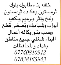 طابوك بلوك • لبخ ونثر • بغداد