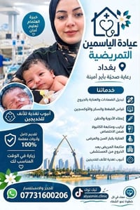 بغداد • عيادة الياسمين • تمريض منزلي
