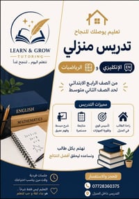 تدريس منزلي • إنكليزي ورياضيات • رابع ابتدائي-ثاني متوسط