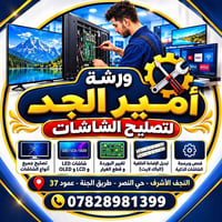 تصليح شاشات • باك لايت • حي النصر