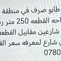 طابو صرف • ٢٥٠م • ركن على شارعين