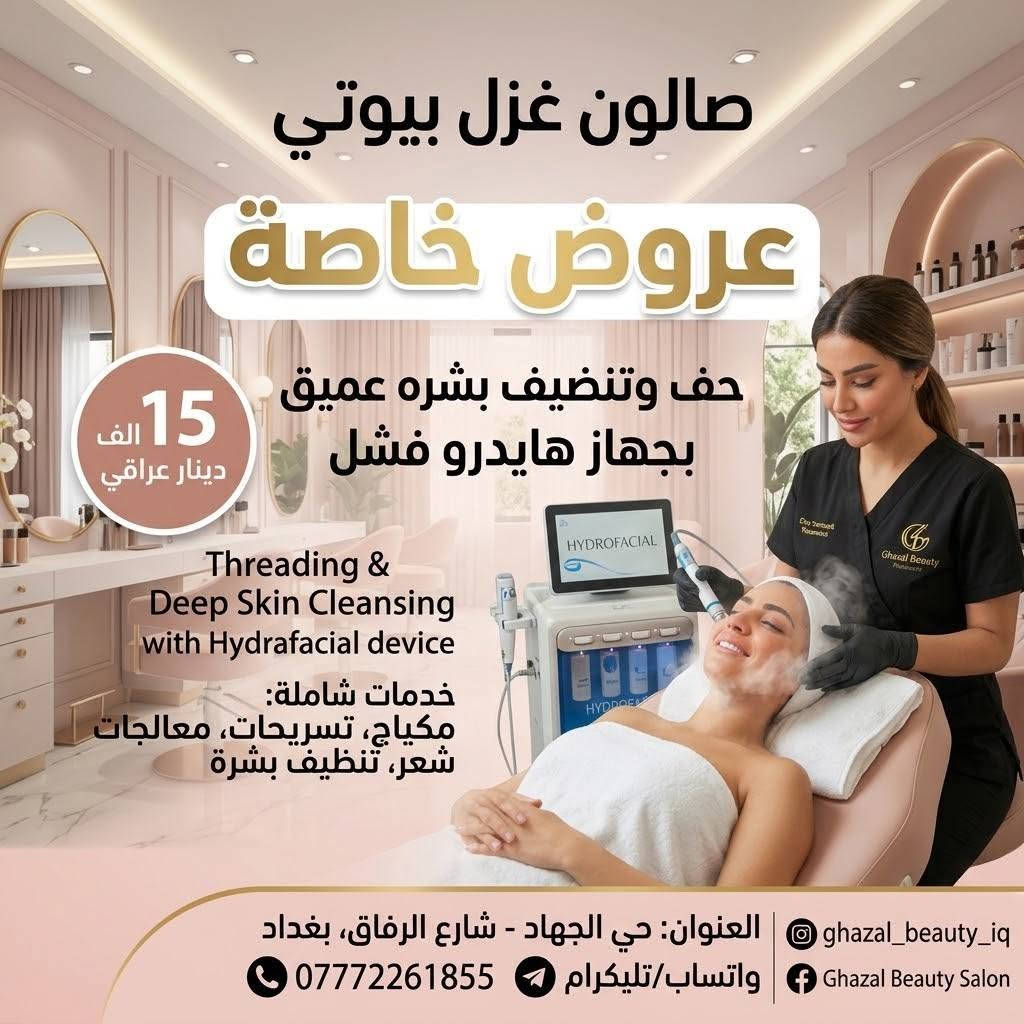 حي الجهاد الرفاق ***********

نص مكتوب في الصور:
- عروض خاصة بمناسبة الافتتاح صالون غزلان بيوتي حف وجه (شمع و خيط) 7 ألف عراقي السعر الثالث للحّف العنوان: حيّ الجهاد - محلّة الرفاق للحجز والاستفسار: ***********
- Ghazal Beauty Ghazal Beauty Foundation صالون غزل بيوتي العرض الثاني حف وتنزيف بشره عميق بجهاز هايدرو فشل 25 الف دينار عراقي الخدمات المميزة: تنظيف بشرة عميق بجهاز هايدرو فشل تنظيف قدم ملكي معالج للشعر التالف Deep Skin Cleansing with Hydrafacial device Royal Foot Cleaning Damaged Hair Treatment تنظيف قدم ملكي معالج للشعر التالف ghazal_beauty_iq العنوان: حي الجهاد - شارع الرفاق، بغداد Ghazal Beauty Salon واتساب/تليكرام ***********
- صالون غزل بيوتي عروض خاصة حف وتنظيف بشره عميق بجهاز هايدرو فشل 15 الف دينار عراقي Threading & Deep Skin Cleansing with Hydrafacial device خدمات شاملة مكياج، تسريحات، معالجات شعر، تنظيف بشرة ghazal_beauty_iq العنوان: حي الجهاد - شارع الرفاق، بغداد Ghazal Beauty Salon واتساب/تليكرام ***********