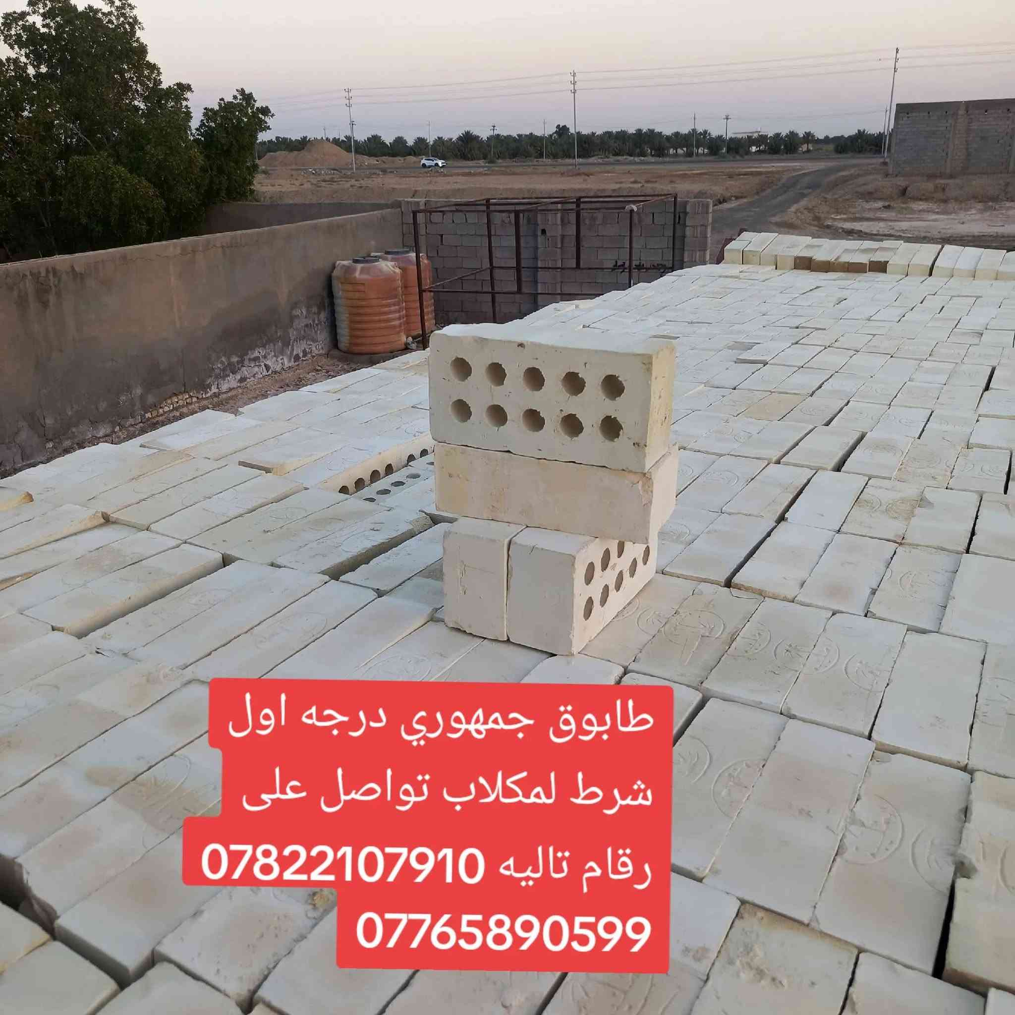 📢 لجميع المقاولين وأصحاب المشاريع الإنشائية! 📢
شركه معمل لعلم طابوكه عادي درجه اول شرط لمكلاب -  يقدم لكم أفضل أنواع الطابوق بجودة عالية وأسعار منافسة!💸🔥

✅ طابوق متين ومقاوم بأعلى المعايير 
✅ أسعار خاصة للمشاريع الكبيرة والمقاولين
✅ خدمة توصيل سريعة داخل  والمناطق القريبة 

📞 للتواصل والاستفسار:

***********
***********
🚚 اطلب حتى نوفر ألك أفضل طابوق لبناء مشروعك! 🧱🔥

