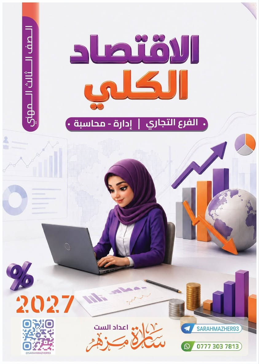 ملازم 2027-2026 للست #سارة_مزهر 🌸 لطلبة القسم التجاري المهني 
الملازم عبارة عن منهج كامل وتحتوي على وزاريات نهاية كل ملزمة وتمارين المنهج
والعرض الخاص 8 ملازم + توصيل لاي مكان 50 الف
الرجاء ارسال الرقم والعنوان بشكل كامل على الواتس اب ***********
الطباعة ورق A4 ملون بشكل جدًا واضح والغلاف كارتون مقوى 🩷
