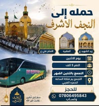 النجف الاشرف • الاثنين • فلكة الساعه الحمزه الغربي