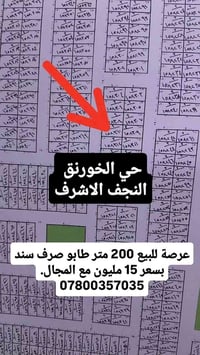 حي الخورنق النجف • عرصة ٢٠٠م • طابو صرف سند