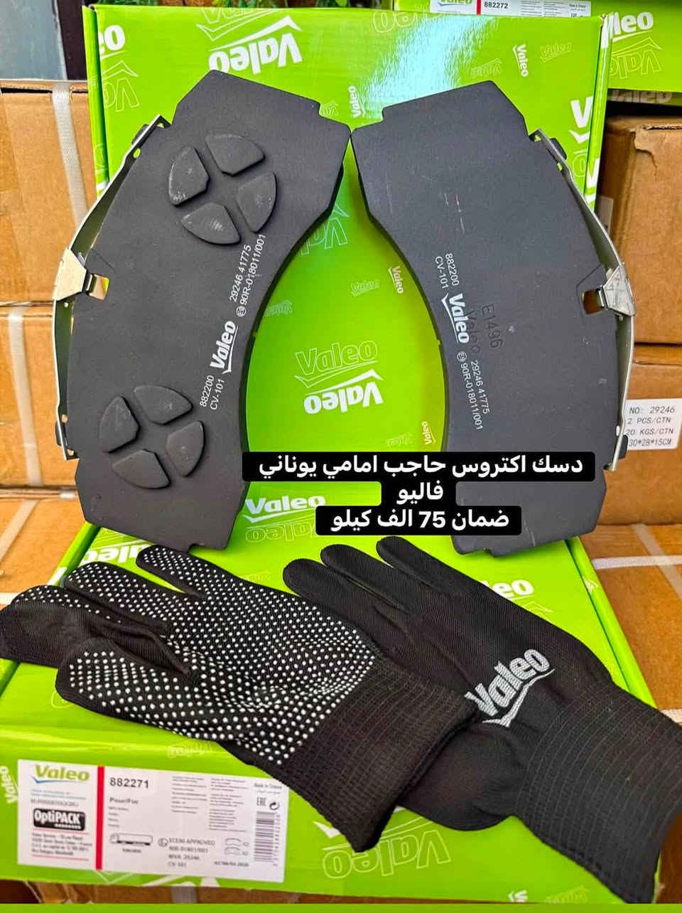 دسك اكتروس 29087 ماركه فاليو 

دسك اكتروس 29087 ماركه تكستار 

دسك اكتروس 29087 ماركه ديزل

دسك اكتروس حاجب امامي 29246 ماركه فاليو

دسك اكتروس حاجب خلفي 29244 ماركه فاليو 

دسك اتيكو 29165 ماركه ديزل 

دسك اتيكو 29115 ماركه ديزل 

جمله - مفرد

بغداد - الشيخ عمر 

للطلب المراسله على الواتس اب
***********
