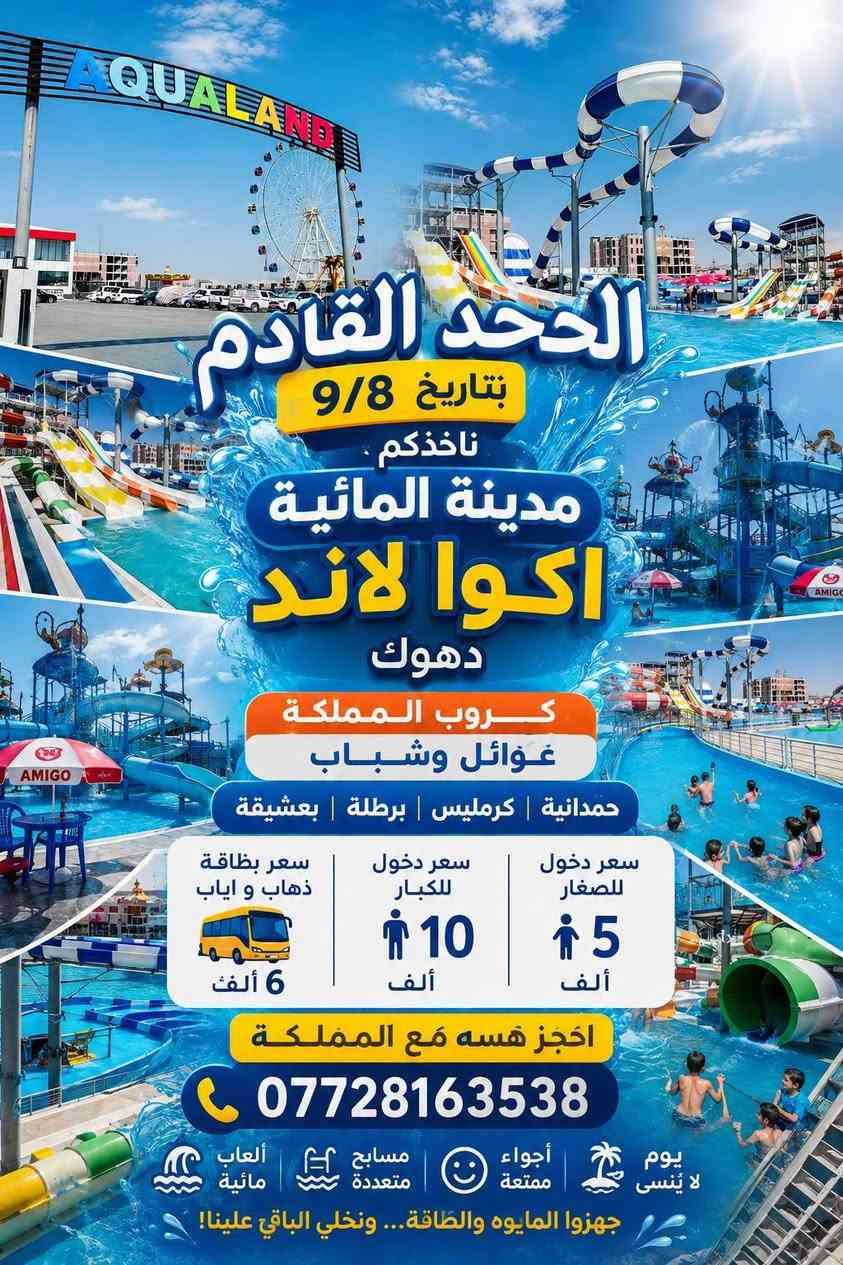 هذا الاسبوع: اربيل & دهوك 📍
اختر رحلتك المفضله واحجز مقعدك هسه مع المملكة
تفاصيل الرحلات داخل تعليقات 👇
