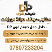 صيانة موبايلات • خبرة ايفون اندرويد • ضيغم فون