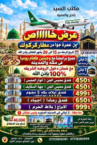 عمرة جوا • مطار كركوك • ١٥-٢٠ تشرين