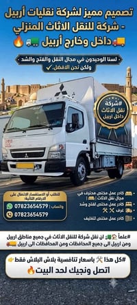 نقل اثاث اربيل • فتح وشد • تغليف