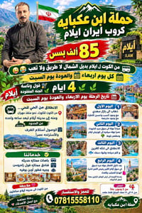 ابن عكبايه • ايلام • كل أربعاء
