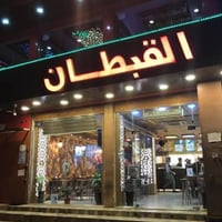 تكريت • مطعم وكوفي • القبطان سابقاً