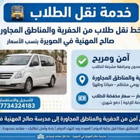 نقل طلاب • الحفيرية • مدرسة صالح المهنية