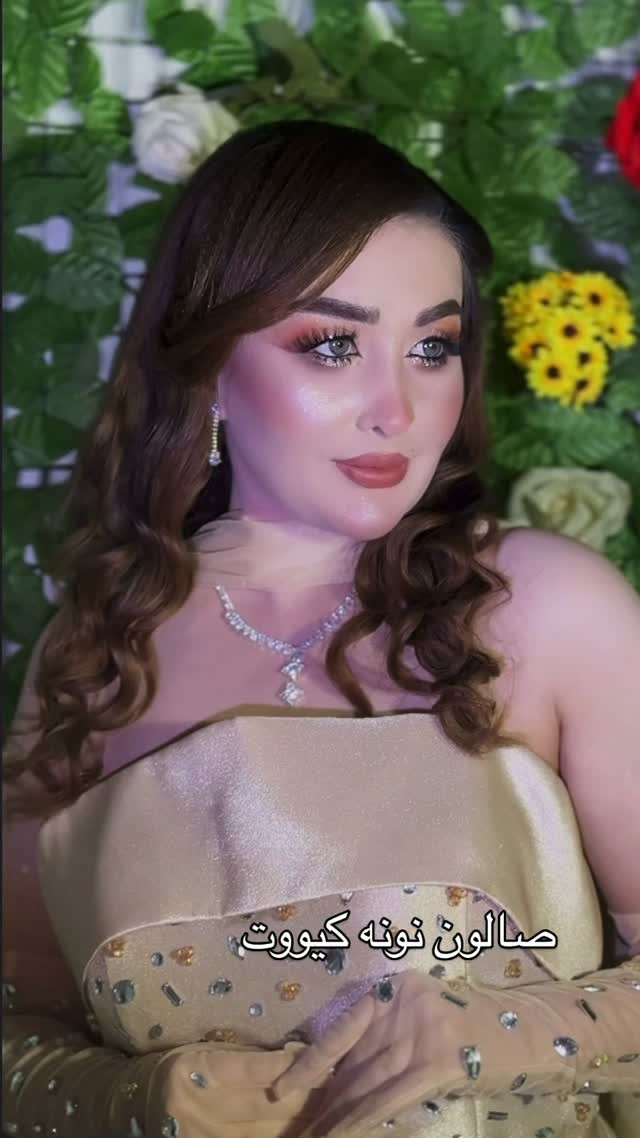 تجهيز عرايس • صالون نونه • المنصور
