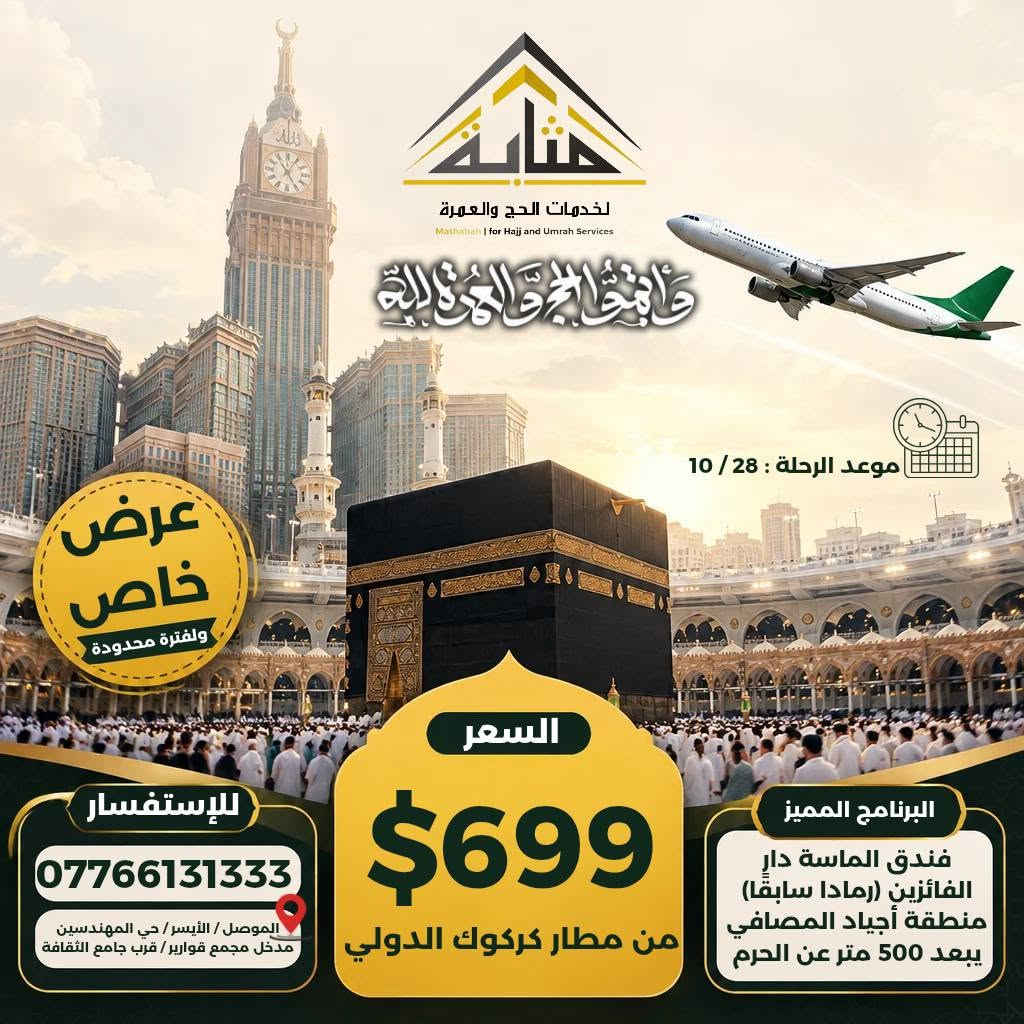 عمرة من كركوك • ٢٨/١٠ • مقاعد محدودة