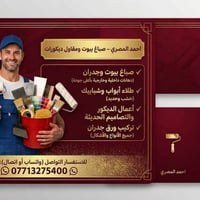 صباغ بيوت • ديكور • بغداد