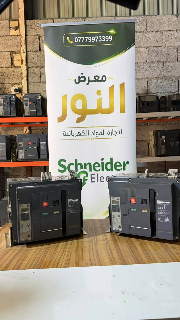 ⚡ معرض النور للمواد الكهربائية ⚡

نوفر لكم قواطع Schneider Electric أوربي – بالة بنظافة تتجاوز 95%، وبجودة مميزة تلبي احتياجاتكم وتضمن لكم أفضل الخيارات بأسعار تنافسية.

🔹 الموديلات المتوفرة: MW + NW + NT +NS 
🔹 الأمبيريات المتوفرة: من 800 إلى 6000 أمبير
🔹 كميات كبيرة جاهزة للتجهيز
🔹 أسعار تنافسية ومناسبة
🔹 جودة مميزة وامتياز في كل قطعة
🔹 ضمان لمدة سنة لكل قطعة من تاريخ البيع

🚚 يتوفر التوصيل إلى جميع محافظات العراق

📞 للاستفسار والطلب، يرجى الاتصال أو المراسلة عبر الرقم:
***********

معرض النور — جودة تثقون بها، وأسعار تناسبكم
