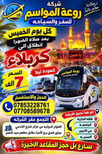كربلاء • الخميس • روعة المواسم