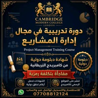 عزز مسيرتك المهنية بالحصول على شهادة دبلومة اخصائي إدارة مشاريع