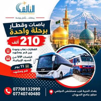 قم مشهد • باص وقطار • زيارة الإمام الرضا