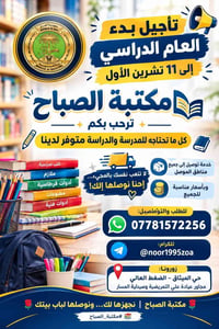 مكتبة الصباح • كتب مدرسية • توصيل الموصل