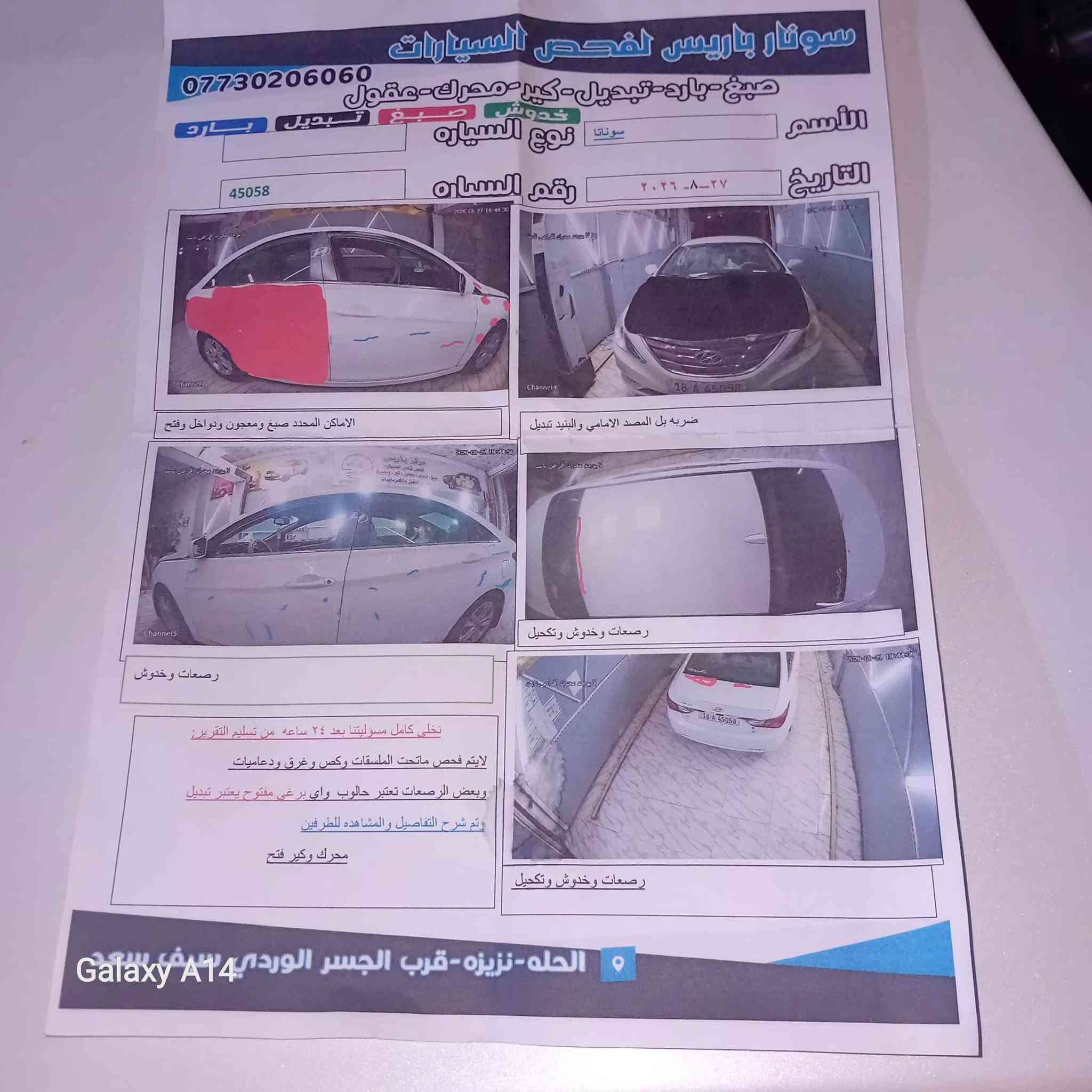 السلام عليكم سياره سوناتا موديل 13 ماشيه 130 السنويه لغاية 29 بيها سونار داخل المنشور السياره مكفوله من الداخل  السعر 97 وبيه مجال بسيط العنوان حله حي العسكري شارع 80 رقم الهاتف ***********

نص مكتوب في الصور:
- Galaxy A14