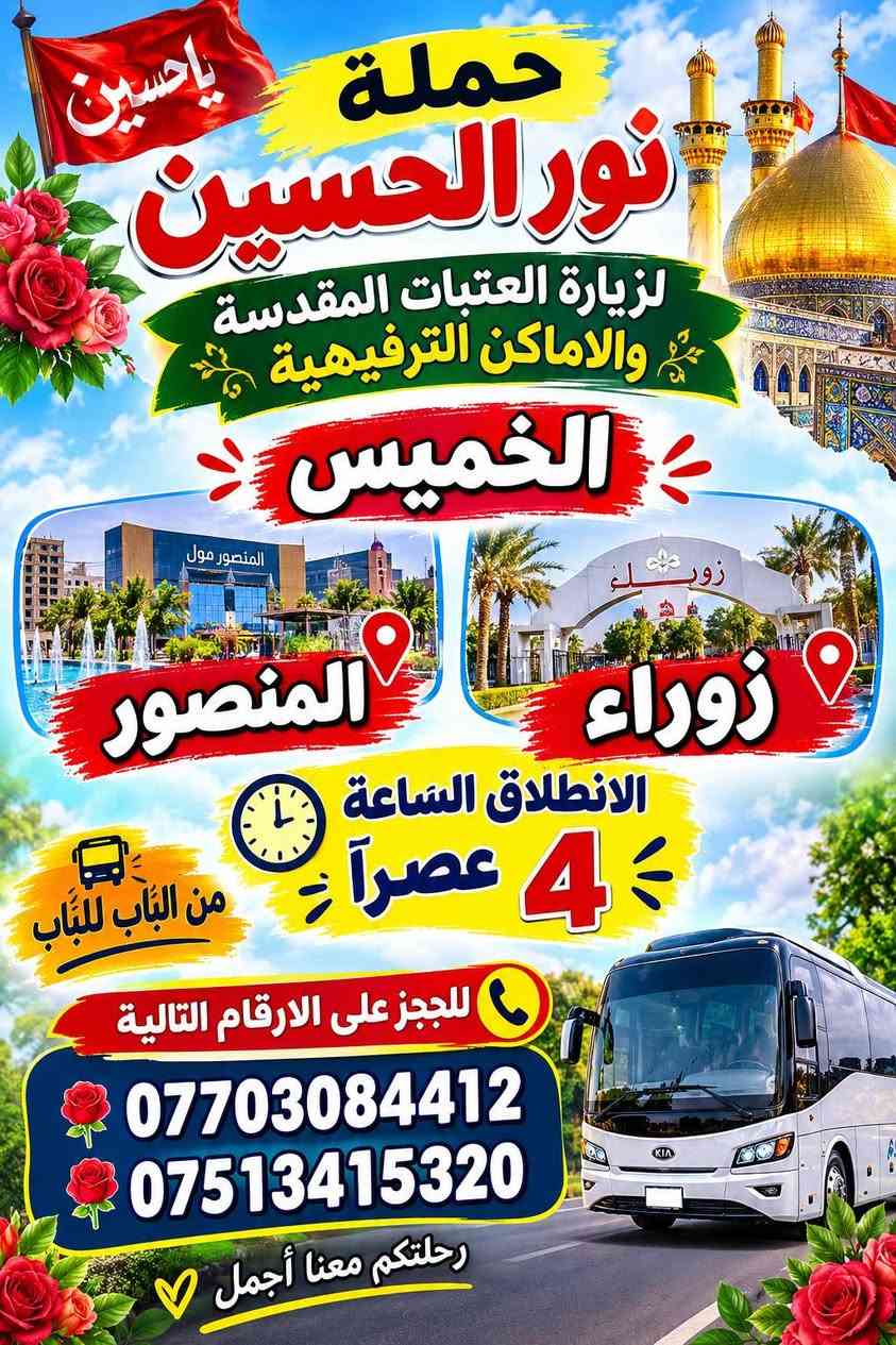 لا توجد تفاصيل

نص مكتوب في الصور:
- حملة نور الحسين لزيارة العتبات المقدسه والاماكن الترفيهيه برنامج اليوم الأربعاء الشيخ عبد القادر للمتنبي محتاجة 5 نفرات الانطلاق 4 ونوص عصراً من الباب للباب حملة نور الحسين للحجز على الأرقام التالية *********** *********** واتساب رحلة دينية وثقافية وترفيهية بإنتظاركم
- يا حسين حملة نور الحسين لزيارة العتبات المقدسة والاماكن الترفيهية الخميس المنصور المنصور زوراء زوراء الانطلاق الساعة 4 عصراً من الباب للباب للحجز على الارقام التالية *********** *********** رحلتكم معنا أجمل