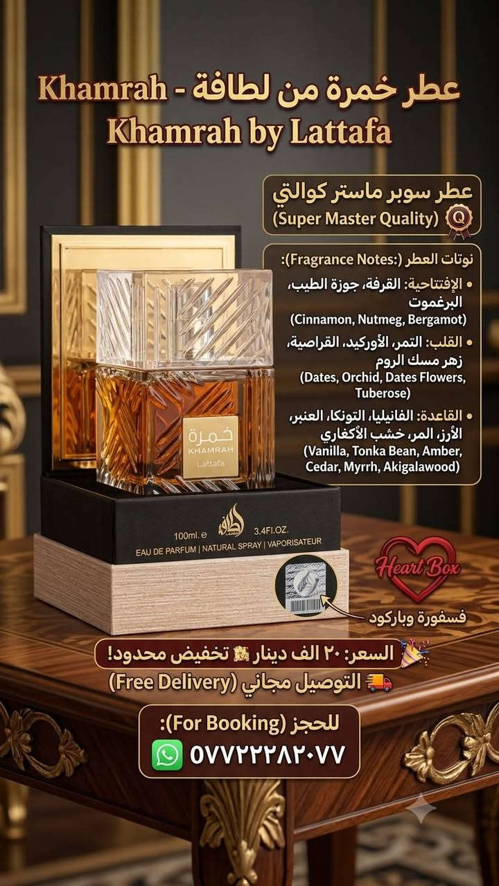عطور اصليه
عطور سوبر ماستر كوالتي
للحجز *********** واتس

نص مكتوب في الصور:
- ثلاث عطور أسبانية فاخرة، ثبات وفوحان لا يضاهى.
- الكمية محدودة جداً! للحجز المباشر:
- 35,000 د.ع
- ***********
- Elvess بيج
- Shop Now
- عطر خمرة من لطافة - Khamrah Khamrah by Lattafa عطر سوبر ماستر كوالتي (Super Master Quality) نوتات العطر (Fragrance Notes): • الإفتتاحية: القرفة، جوزة الطيب، البرغموت (Cinnamon, Nutmeg, Bergamot) • القلب: التمر، الأوركيد، القراصية، زهر مسك الروم (Dates, Orchid, Dates Flowers, Tuberose) • القاعدة: الفانيليا، التونكا، العنبر، الأرز، المر، خشب الأكغاري (Vanilla, Tonka Bean, Amber, Cedar, Myrrh, Akigalawood) Heart Box فسفورة وباركود السعر: ٢٠ الف دينار تخفيض محدود! التوصيل مجاني (Free Delivery) للحجز (For Booking): ***********
- Elvess PERFUME & MORE تغليف فاخر + مع بوكيس من بيج Elvess عطور أصلية توصيل مجاني تغليف مجاني ثبات فوجان لأن تفاصيلك تستحق الأفضل للحجز واتس ***********
- ElVess PERFUME & MORE الفخامة عنواننا العطر أصلي ثبات وفوهان توصيل مجاني تغليف مجاني توصيل لجميع أنحاء العراق للحجز واتس *********** ElVess PERFUME & MORE