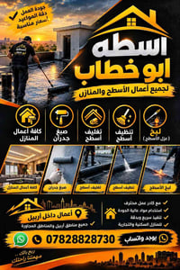 أربيل • أعمال أسطح • صبغ جدران