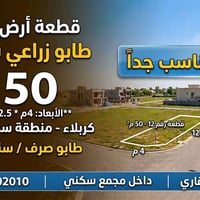 كربلاء • ٥٠م² • داخل مجمع سكني