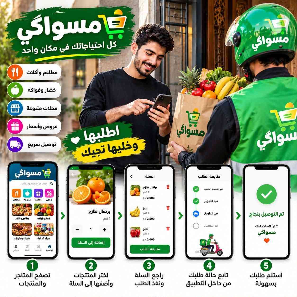مسواگي • تسوگ • توصيل سريع