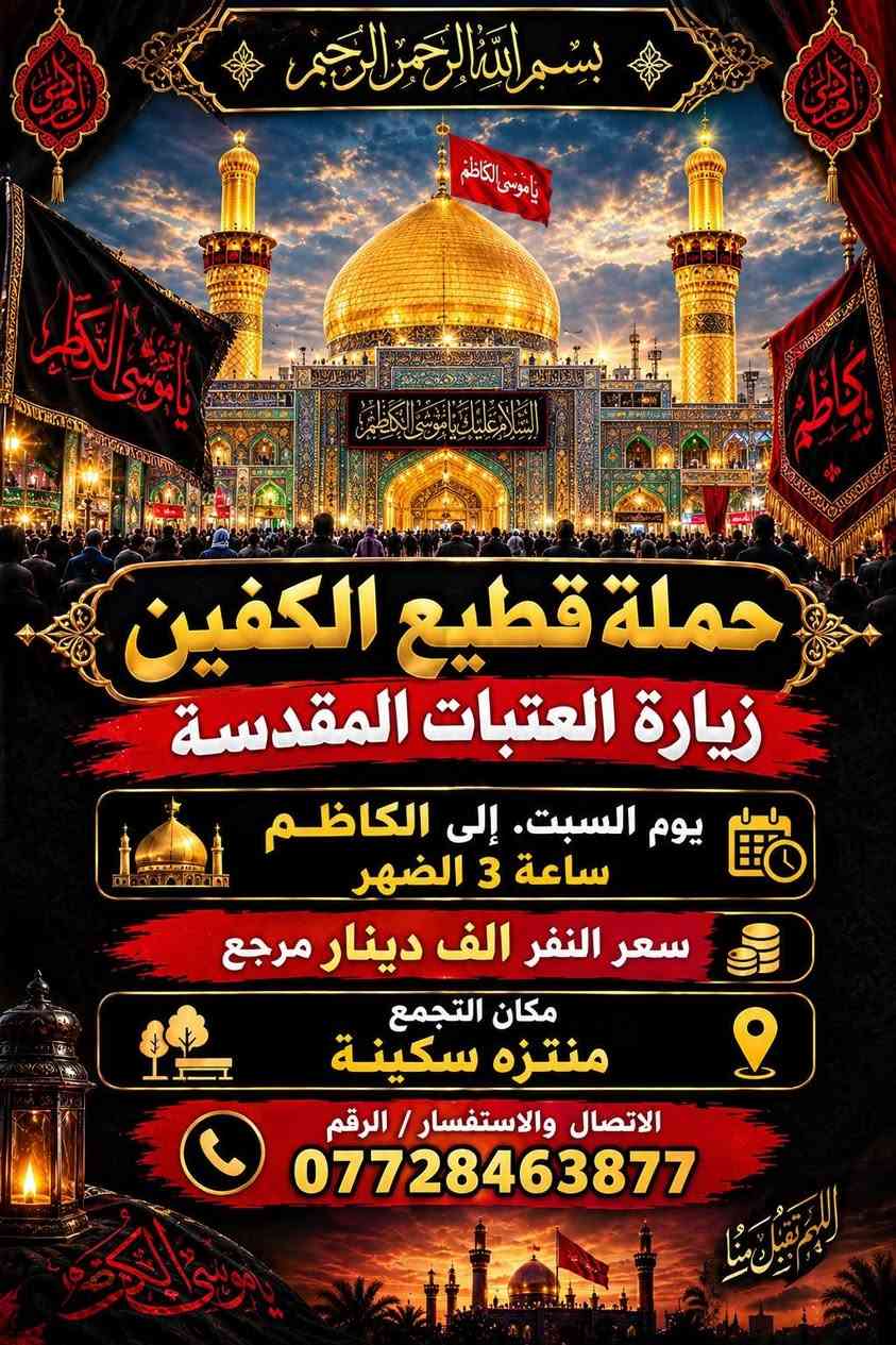 زيارة العتبات • كربلاء • منتزه سكينة