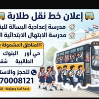 نقل طالبات • آمن وموثوق • الطالبية
