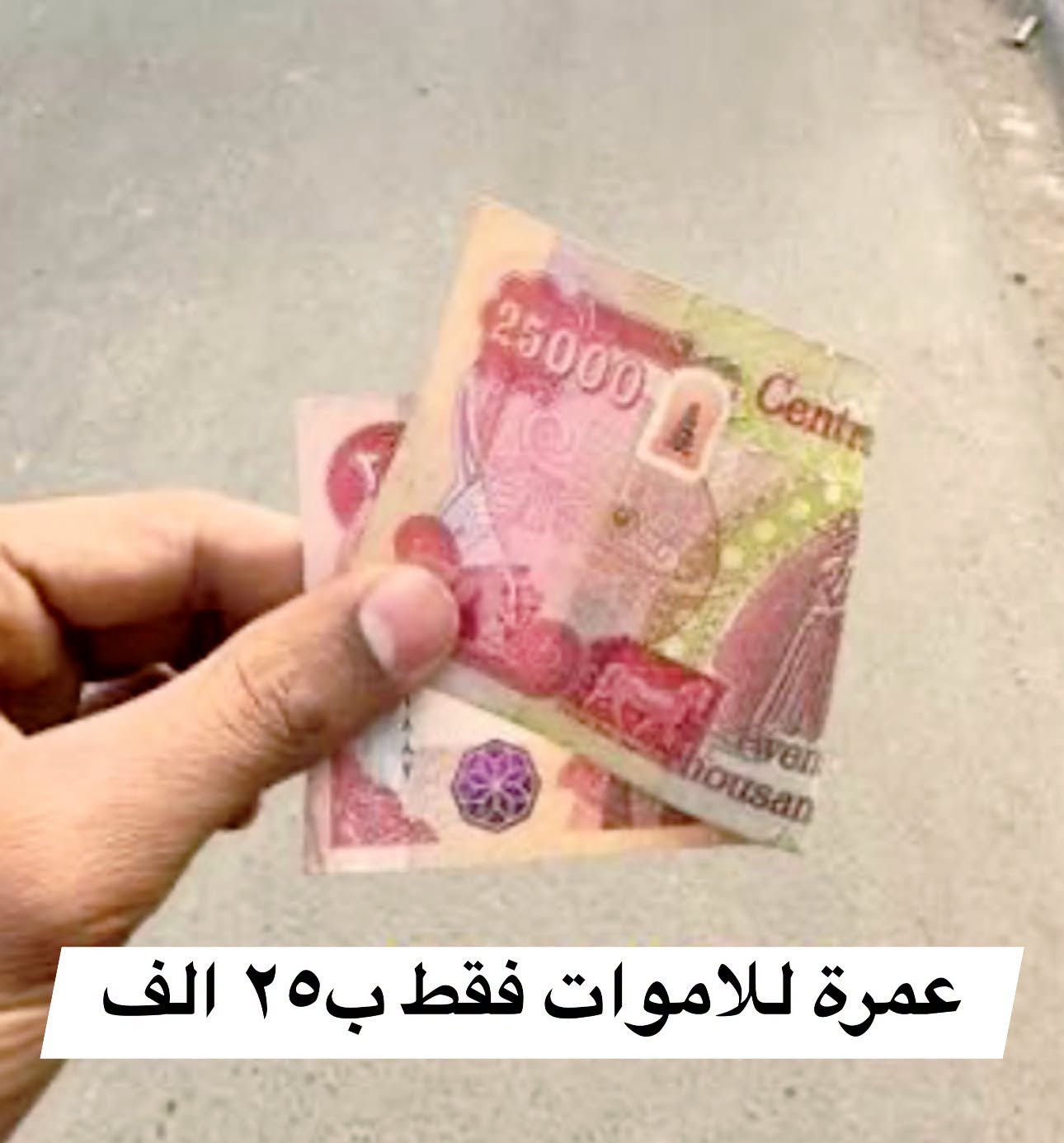 (بِرَّ وَالِدَيْكَ) 
عمرة الى الاموات ب[ 25 ] الف فقط 
فقط ارسل اسم المتوفى وصورته على الرقم***********

ما ورد في انتفاع الميت بالعمل الصالحتوسعة القبر: ورد في الروايات (كصحيحة عمر بن يزيد وحماد بن عثمان) عن أهل البيت (عليهم السلام) أن الميت ينفعه كل عمل صالح يُعمل عنه، حتى إنه قد يكون في ضيق فيُوسع عليه، ويقال له: "هذا بعمل ابنك فلان أو أخيك فلان".
 وتدل الروايات العامة والخاصة على أن إهداء الأعمال الصالحة كالصدقة والدعاء والحج والعمرة يضاعف الله به أجر العامل وينفع به الميت في تخفيف ذنوبه ورفع منزلته.
و سُئل النبي ﷺ مراراً عن الحج والعمرة عن الميت فقال للسائل: «حج عن أبيك»، وفي النصوص الأخرى تأكيد على أن العبادات المستحبة والنيابة فيها تبلغ الميت ويصل إليه ثوابها.

نص مكتوب في الصور:
- صُورَةُ الْمُتَوَفَّى
- بِسْمِ اللَّهِ الرَّحْمَٰنِ الرَّحِيمِ
- وَأَتِمُّوا الْحَجَّ وَالْعُمْرَةَ لِلَّهِ
- شَهَادَةُ الْعُمْرَةِ عَنِ الْغَيْرِ
- قال النبي (صلى الله عليه و آله و سلم) : الحج ثوابه الجنة والعمرة كفارة لكل ذنب .
- قَدْ أَحْرَمَ لِلْعُمْرَةِ : الدُّكْتُورُ الشَّيْخُ نَجْرَانُ أَبُو مُبَاهَلَةَ الْخَزْعَلِيُّ
- عُمْرَةَ إِنَابَةٍ عن : المرحوم السيد كريم حمد محمود
- وقد ادى الاحرام من محل الاحرام والطواف حول الكعبة سبعة اشواط والصلاة ركعتين خلف المقام والسعي سبعة اشواط بين الصفا والمروة والتقصير وطواف حول الكعبة طواف النساء وركعتين خلف المقام صلاة طواف النساء نسال الله أن يتقبل هذه العمرة بالانابه عنه بحق محمد وآل محمد وصلى الله على نبينا محمد وعلى اله الطيبين الطاهرين
- الْمُرْشِدُ الدِّينِيُّ
- الدُّكْتُورُ الشَّيْخُ نَجْرَانُ أَبُو مُبَاهَلَةَ الْخَزْعَلِيُّ
- للحجز او الاستفسار
- ***********
- عمرة للاموات فقط ب٢٥ الف
- فقط ارسل اسم المتوفى وصورته
- على رقم الوتساب ***********