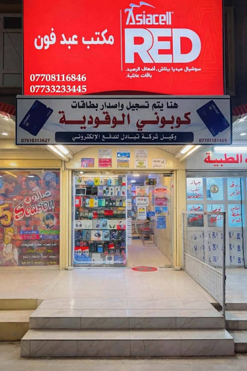 # مكتب عبد فون #

تغليف الاجهزه فقط ب  5000 دينار

هم كشخه وهم تحافظ على جهازك من الخدوش والصدمات 

اي جهاز موبايل نغلفه الك 

عدنا اكثر من 500 صوره وتصميم حاضر 

صادات او انمي او اسلاميات او شعارات متنوعه او صور سيارات او صور شعارات سيارات او عسكريات 

#العنوان موصل / حي المنصور مقابل مدرسة المنصور الابتدائيه للبنين 
 # مكتب عبد فون #
 # عبدالله العنزي #
 #***********#
