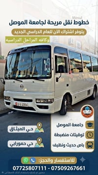 نقل طالبات • جامعة الموصل • الميثاق حمورابي
