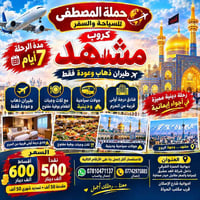 مشهد • ٧ أيام • طيران ذهاب وعودة