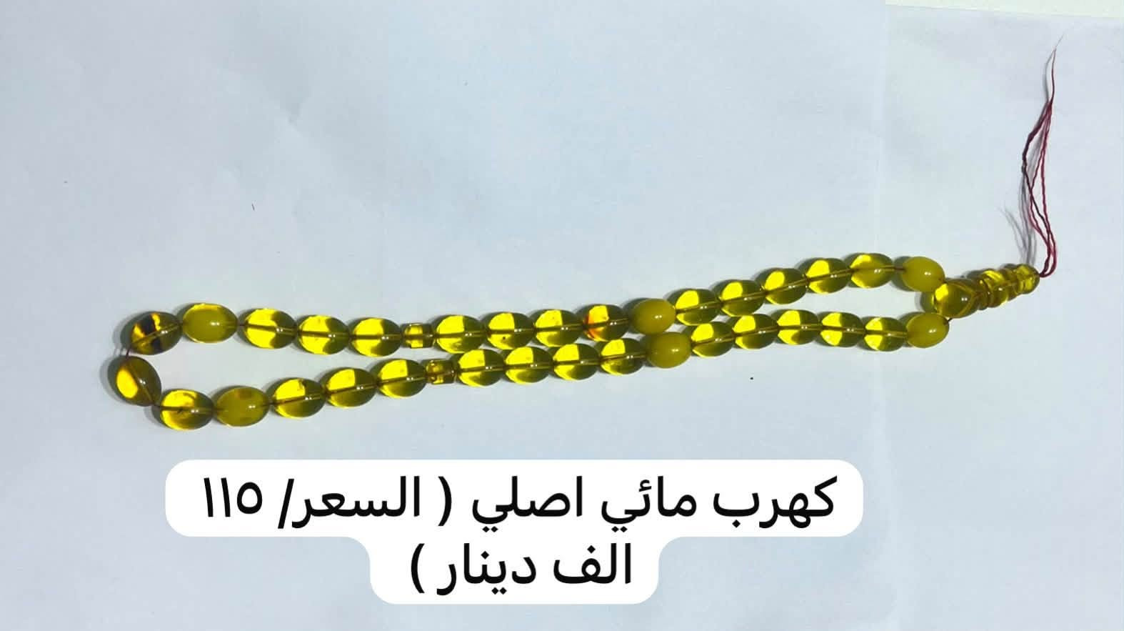 مسابح جديدة للاستفسار الاتصال او المراسلة واتساب ***********

نص مكتوب في الصور:
- السعر / ١٠ آلاف دينار
- حشرية السعر ( ١٥ الف دينار )
- حصرية السعر/ ١٥ الف دينار
- السعر/ 10 آلاف دينار
- السعر/ ١٠ آلاف ديناراً
- السعر / 10 آلاف دينار
- كهرب مائي اصلي ( السعر/ ١١٥ الف دينار )
- مسبحة أشجار خشبية عطريه ( ١٠ الاف دينار)