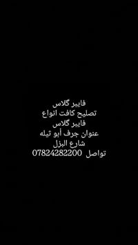 لا توجد تفاصيل  نص مكتوب في الصور: - فايبر گلاس - تصليح كافت انواع فاي...