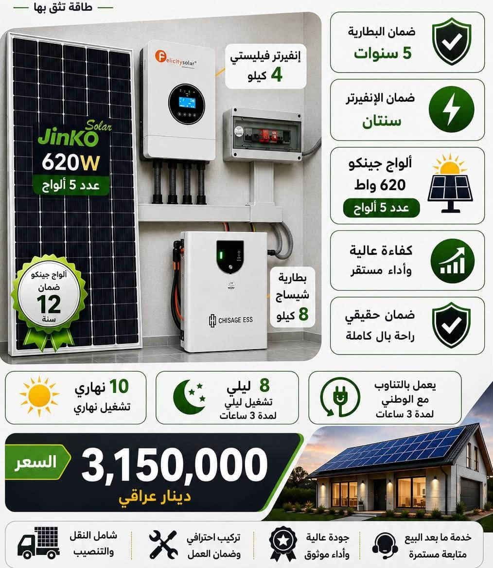 اسعار الطاقة الشمسية
افضل العروض وأنسب الأسعار 

🔥 عرض اقتصادي للطاقة الشمسية

☀️ 10 أمبير نهاري
🔋 10 أمبير ليلي لمدة 3 ساعات

منظومة اقتصادية متكاملة، مناسبة للي يبحث عن تشغيل مضمون بسعر مناسب.

✅ تشغيل نهاري 10 أمبير
✅ تشغيل ليلي 10 أمبير لمدة 3 ساعات
⚡ منظومة ثابتة غير قابلة للتطوير مستقبلاً
💰 فرصة مميزة مع نزول الأسعار الحالي
3٫150٫000 

العرض ساري لمدة محدودة استغل نزول الأسعار  ☀️
———————————————————————

🔥 عرض اقتصادي مميز للطاقة الشمسية

☀️ 10 أمبير نهاري
🌙 5 أمبير ليلي لمدة 3 ساعات

⚡ مكونات المنظومة:
• انفيرتر فيليستي 4 كيلو
• بطارية فيليستي 5 كيلو
• ألواح فلادليفيا

💰 السعر فقط 2٫900٫000 دينار

✅ منظومة اقتصادية متكاملة
⚠️ المنظومة ثابتة وغير قابلة للتطوير مستقبلاً

🔥 استغل نزول الأسعار الحالي… فرصة مناسبة للتخلص من معاناة الكهرباء وبسعر اقتصادي.
————————————-

🔥 عرض اقتصادي للطاقة الشمسية

☀️ 5 أمبير نهاري
🌙 5 أمبير ليلي

⚡ مكونات المنظومة:
• 3 ألواح فلادليفيا
• انفيرتر فيليستي 4 كيلو
• بطارية فيليستي 5 كيلو

💰 السعر فقط 2,350,000 دينار

✅ منظومة اقتصادية متكاملة
⚡ مناسبة للاستخدام المنزلي
🔥 استغل نزول الأسعار الحالي ووفّر من هسه

نقد مع قسط 
رافدين / الرشيد الاهلي العراقي 

مجمع الفرات لأجهزه الكهربائيه والموبايل 
مقابل محلات فرج 
***********
