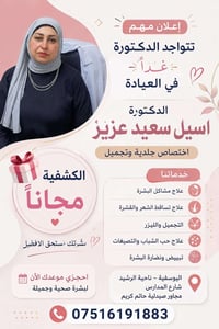 أسيل سعيد عزيز • جلدية وتجميل • الكشفية مجاناً