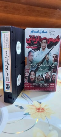 كاسيت VHS • شمس الزناتي • عادل الإمام
