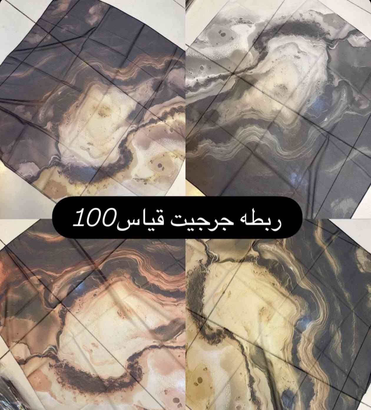 مرحبا بنات توفر احجاب جرجيت درجه اولى قياس ١٥٠وحجاب فلين مطاط قياس ١٥٠

نص مكتوب في الصور:
- ربطه جرجيت قياس 100
- ***********